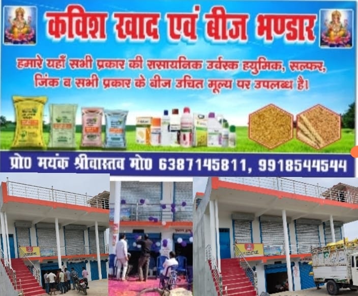 सारीपुर तिराहे पर खुला कविश खाद एवं बीज भंडार, किसानों को मिलेगी बड़ी सुविधा*